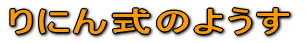 ɂ񎮂̂悤